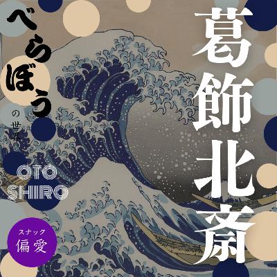 葛飾北斎~我が絵画は100歳を越えて大成す!数多のジャンルを越境して描き続けた大器晩成の生涯~【OTO SHIRO べらぼうの世界 #17】 葛飾北斎~我が絵画は100歳を越えて大成す!数多のジャンルを越境して描き続けた大器晩成の生涯~【OTO SHIRO べらぼうの世界 #17】