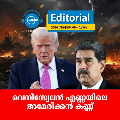 വെനിസ്വേലൻ എണ്ണയിലെ അമേരിക്കൻ കണ്ണ്