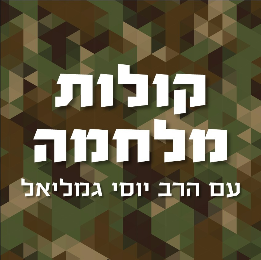 על הלוחמנות | קולות מלחמה | הרב יוסי גמליאל