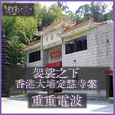 E45.袈裟之下：香港大埔定慧寺案