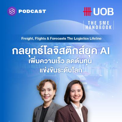 THE SME HANDBOOK SS10 EP.57 กลยุทธ์โลจิสติกส์ยุค AI เพิ่มความเร็ว ลดต้นทุน แข่งขันระดับโลก THE SME HANDBOOK SS10 EP.57 กลยุทธ์โลจิสติกส์ยุค AI เพิ่มความเร็ว ลดต้นทุน แข่งขันระดับโลก
