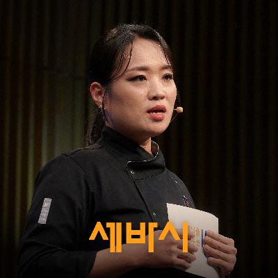 정지선 셰프가 가장 크게 도약한 순간 | 정지선 '티엔미미' 오너 셰프, 딤섬의 여왕
