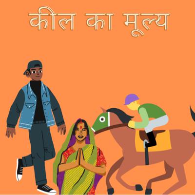 कील का मूल्य( रोचक कहानी ) कील का मूल्य( रोचक कहानी )