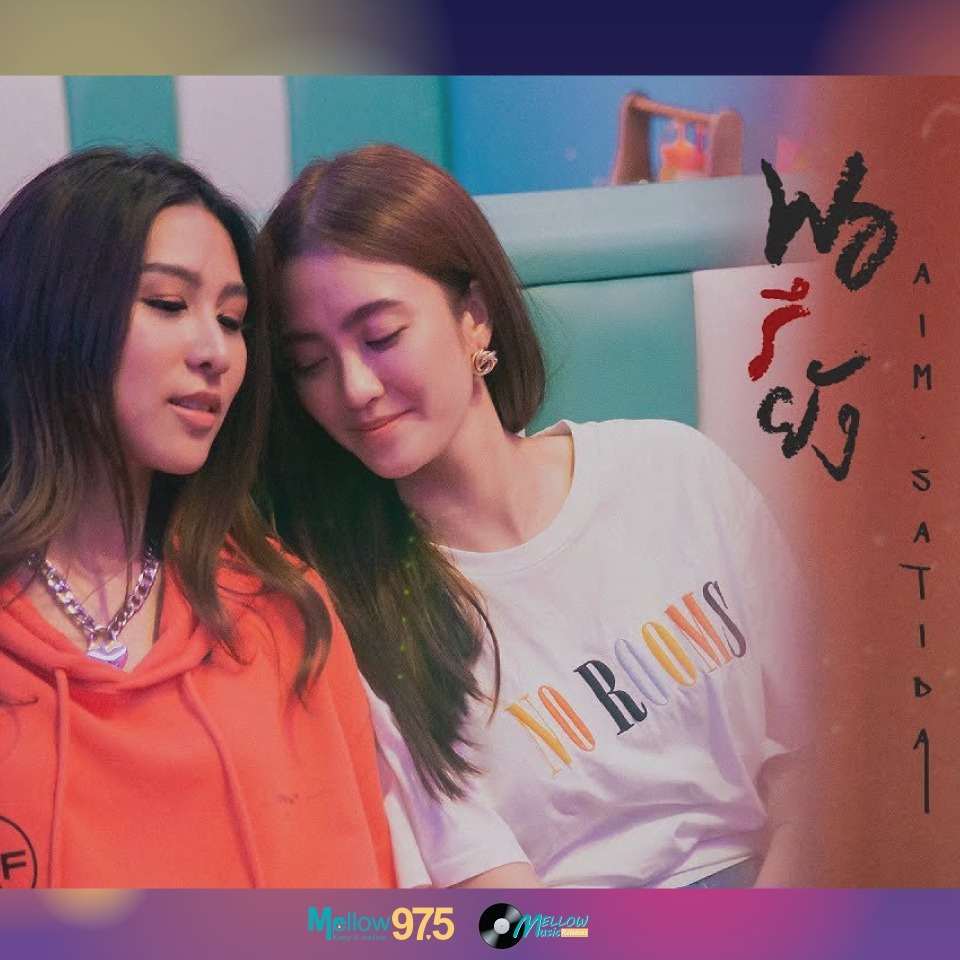 Mellow Music Releases EP.14 "เอม สาธิดา SINGLE พอรึยัง" episode artwork