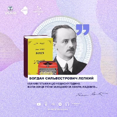 Богдан Лепкий. "Мотря" – 10 клас | Вчися вухами