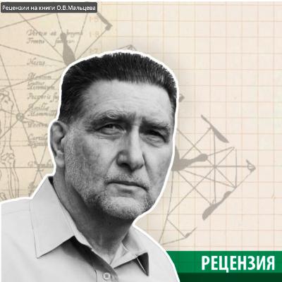 Сокровенные глубины наследия Бодрийяра в книге Dr. Олега Мальцева
