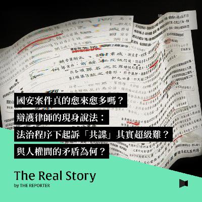 國安案件真的愈來愈多嗎?辯護律師的現身說法:法治程序下起訴「共諜」其實超級難?與人權間的矛盾為何? 國安案件真的愈來愈多嗎?辯護律師的現身說法:法治程序下起訴「共諜」其實超級難?與人權間的矛盾為何?