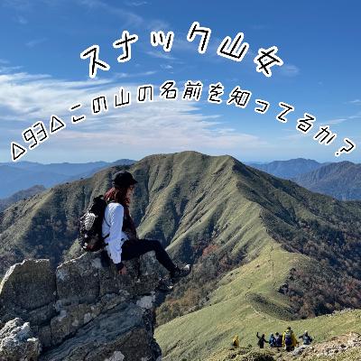 △93△ この山の名前を知ってるか? △93△ この山の名前を知ってるか?