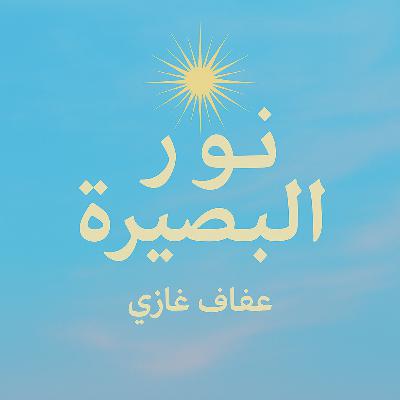 اسم الله الصبور - الانتظار الواعي اسم الله الصبور - الانتظار الواعي
