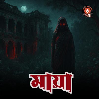 Maya (মায়া) By Bibhutibhushan Bandyopadhyay । Sunday Suspense Horror | গ্রাম বাংলার ভূতের গল্প