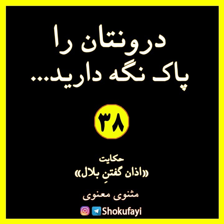 درونتان را پاک نگه دارید