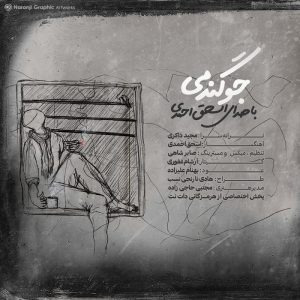 اسحق احمدی – جو گندمی