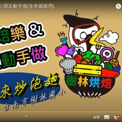元氣人物｜三級警戒不出門，教師兼家長自創頻道，訓練美味小廚神。