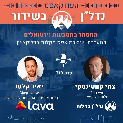 המסחר במטבעות וירטואלים - המערכת שיוצרת אפס תקלות בבלוקצ’יין פרק 319 המסחר במטבעות וירטואלים - המערכת שיוצרת אפס תקלות בבלוקצ’יין פרק 319