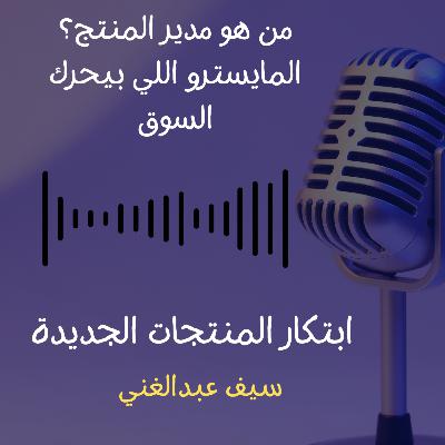 الموسم 4 - الحلقة 1 - مين مدير المنتج ده؟ المايسترو اللي بيحرك السوق؟!