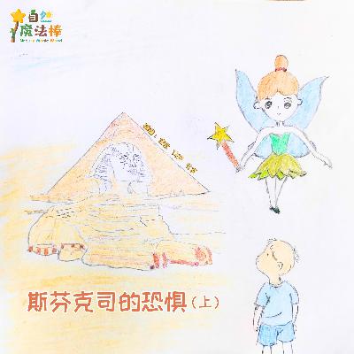 【地球伙伴】斯芬克斯的恐惧（上）