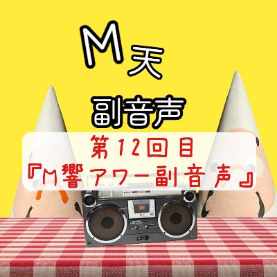 第12回目『M響アワー副音声』 第12回目『M響アワー副音声』