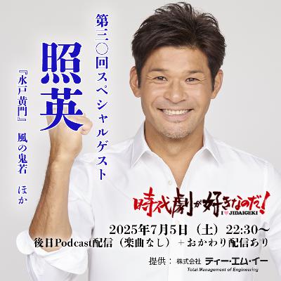 時代劇が好きなのだ！第30回　ゲスト：照英（タレント・俳優）①