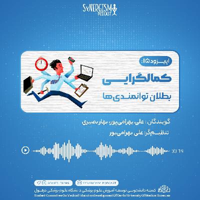 اپیزود ۱۵: کمالگرایی، بطلان توانمدی‌ها