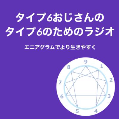 【番外編】#007 エニアグラムと四柱推命の両方を使ってみてよかったこと【タイプ6おじさん】