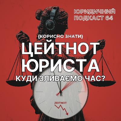 64. Цейтнот юриста. Куди зливаємо час? Юридичний подкаст