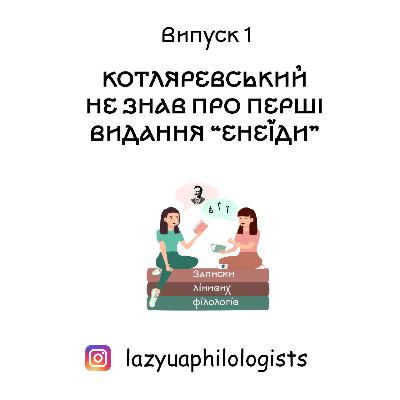Випуск 1. Іван Котляревський та його "Енеїда" (1 частина)