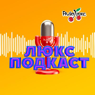 ЛЮКС ПОДКАСТ #4 - Приходько и Машуковский про TikTok, сексизм, Верку Сердючку и платья Дани Милохина