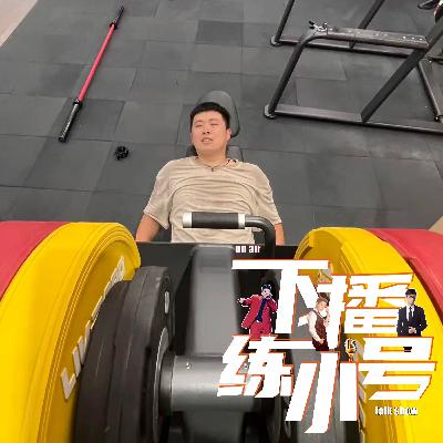 VOL102：中年男人为什么去哪都要开车？嗨…我们毛病可多着呢