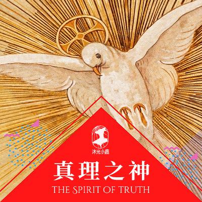 Pentecost Sunday 圣神降临瞻礼英文福音诵读与讲解