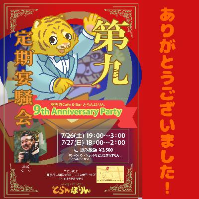 とらんぽりん9周年パーティー終わりに。