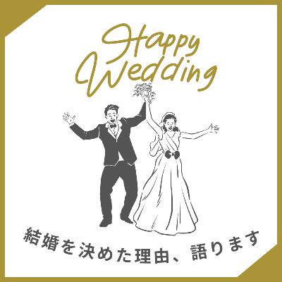 似た者同士vs正反対カップル、結婚でうまくいくのはどっち？（ゲスト：夫婦関係学ラジオ アツさん）