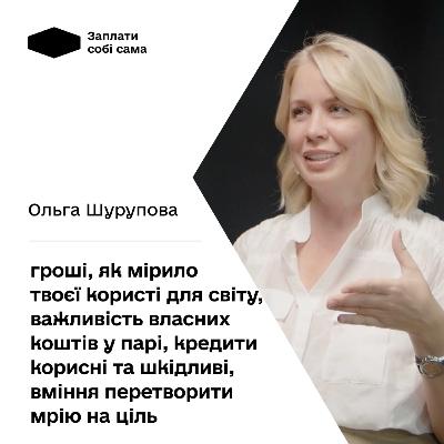 Ольга Шурупова: вплив фінансів на стосунки, вміння заробляти гроші, повагу до себе та любов до людей