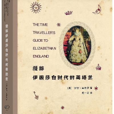 《漫游伊丽莎白时代的英格兰》 《漫游伊丽莎白时代的英格兰》