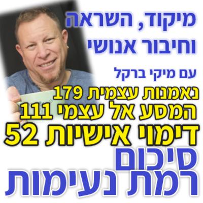 452: רמת נעימות - סיכום