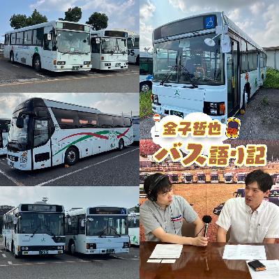 #91「鹿児島交通大特集…発車します！」