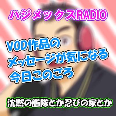 ♯74 VOD作品のメッセージが気になる今日このごろ