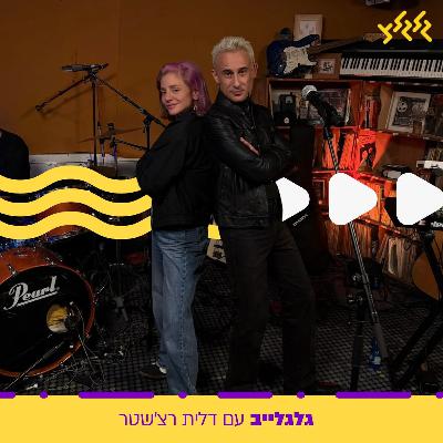 דלית רצ'שטר מארחת את אסף אמדורסקי בגלגלייב