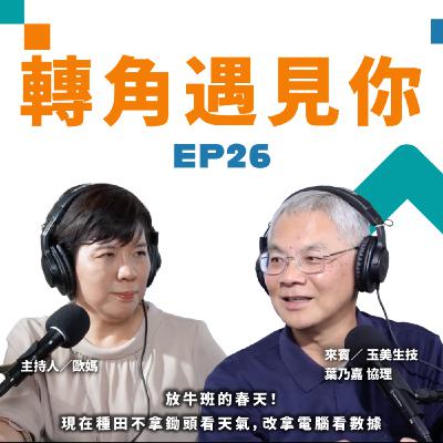 放牛班的春天!現在種田不拿鋤頭看天氣,改拿電腦看數據|轉角遇見你 S1 EP26 feat. 玉美生技-葉乃嘉 協理 放牛班的春天!現在種田不拿鋤頭看天氣,改拿電腦看數據|轉角遇見你 S1 EP26 feat. 玉美生技-葉乃嘉 協理