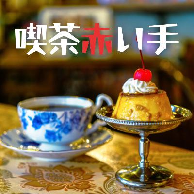 喫茶赤い手 ep26 お正月の甘酒