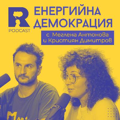 EP442 - Енергийна демокрация [с Меглена Антонова и Кристиян Димитров]