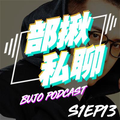 EP13 主持節目的時候我腦袋都在跑什麼想法呢？主持講話技巧分享｜部揪私聊 Bujo Podcast