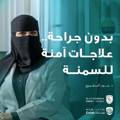 بدون جراحة..علاجات آمنة للسمنة بدون جراحة..علاجات آمنة للسمنة