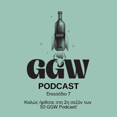 Episode 7: Καλώς ήρθατε στη 2η σεζόν των 50 GGW Podcast!