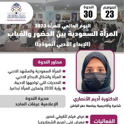 الندوة 30 الموسم 23 | المرأة السعودية بين الحضور والغياب | د. أديم الأنصاري