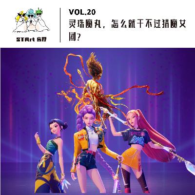 Vol. 20 灵珠魔丸，怎么就干不过猎魔女团？