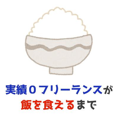 フリーランスの収入事情。会社員の給料を超えるまで