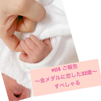#114 ご報告〜金メダルに恋した33歳〜すぺしゃる