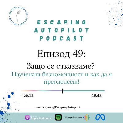 Еп. 49: Защо се отказваме? Научената безпомощност и как да я преодолееш! Еп. 49: Защо се отказваме? Научената безпомощност и как да я преодолееш!