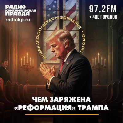 Чем заряжена «реформация» Трампа