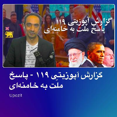 گزارش آپوزیتی ۱۱۹ - پاسخ ملّت به خامنهای گزارش آپوزیتی ۱۱۹ - پاسخ ملّت به خامنهای